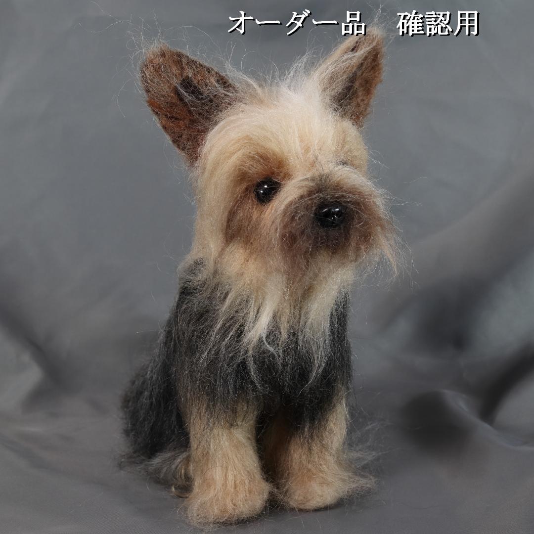 羊毛フェルト Sherl1854様 　ヨーキー　犬　ハンドメイド オーダー