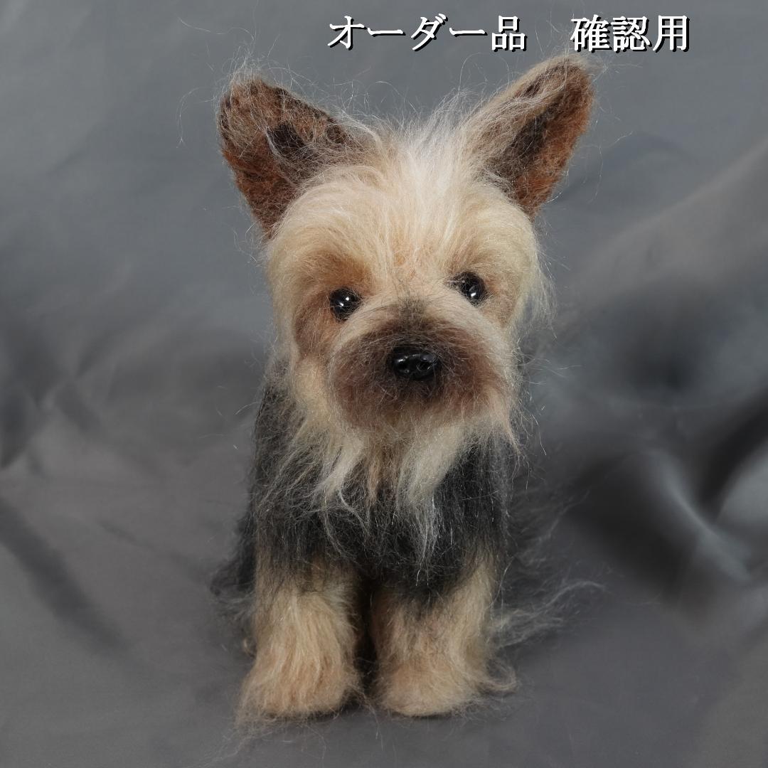 羊毛フェルト Sherl1854様 　ヨーキー　犬　ハンドメイド オーダー