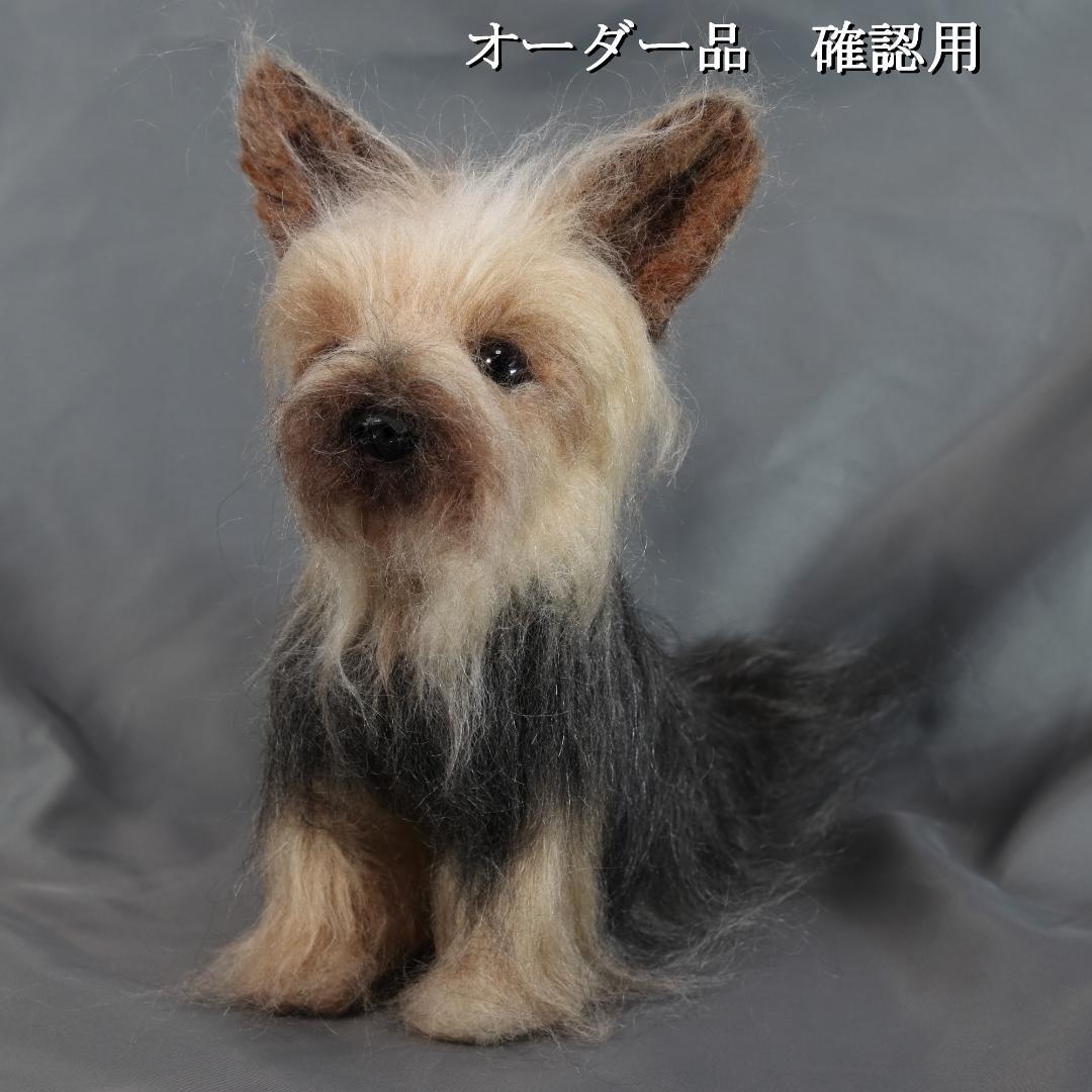 羊毛フェルト Sherl1854様 　ヨーキー　犬　ハンドメイド オーダー