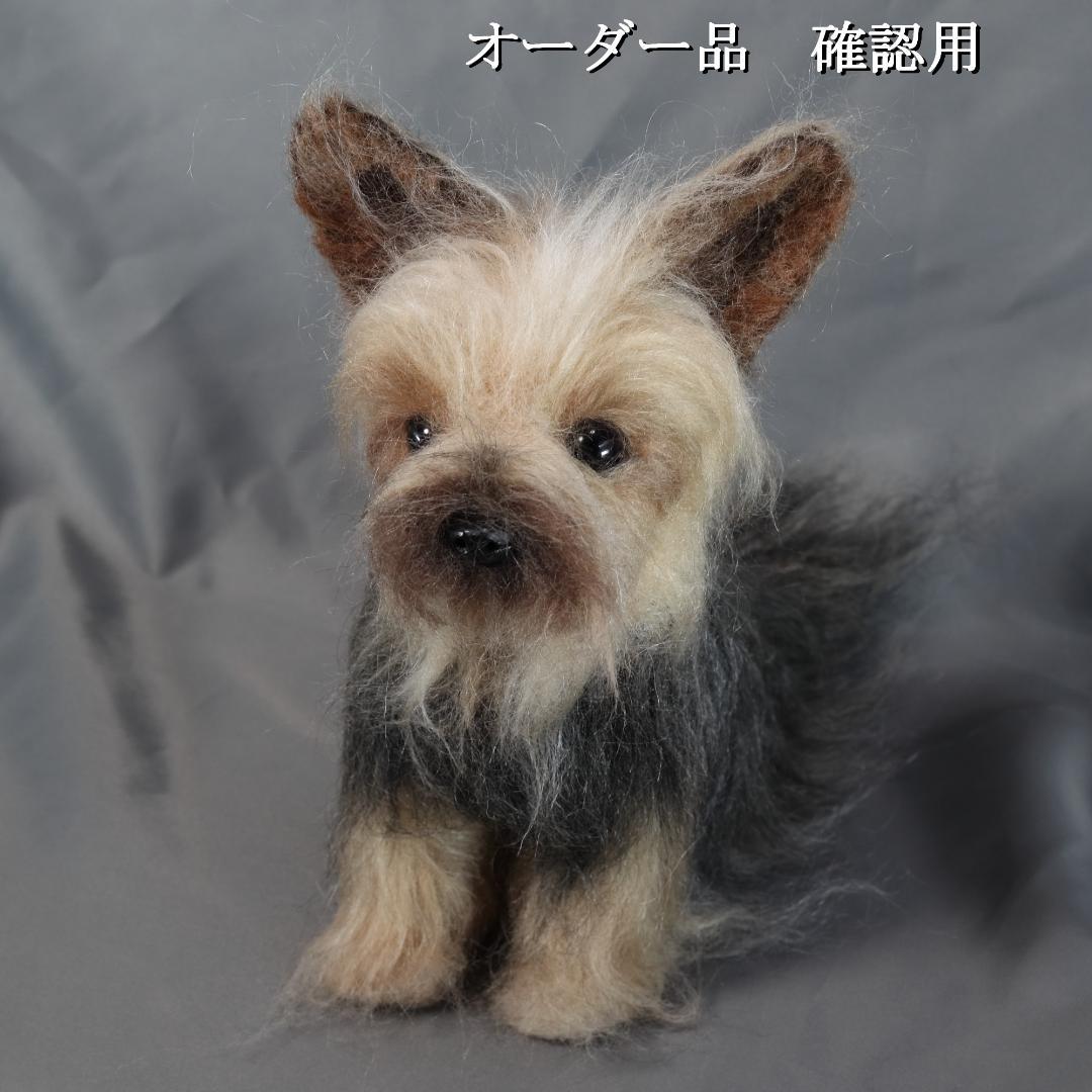 羊毛フェルト Sherl1854様 　ヨーキー　犬　ハンドメイド オーダー
