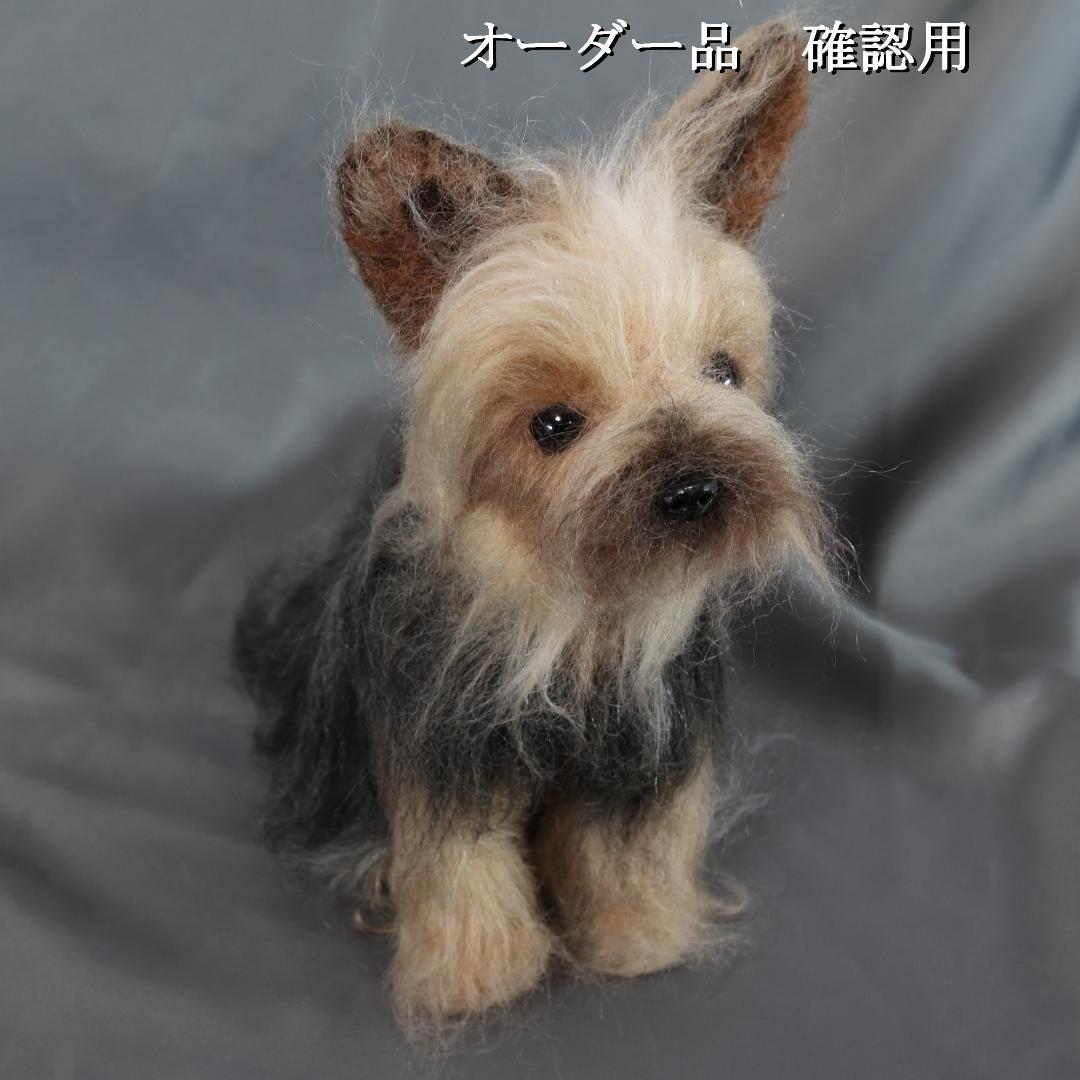 羊毛フェルト Sherl1854様 　ヨーキー　犬　ハンドメイド オーダー
