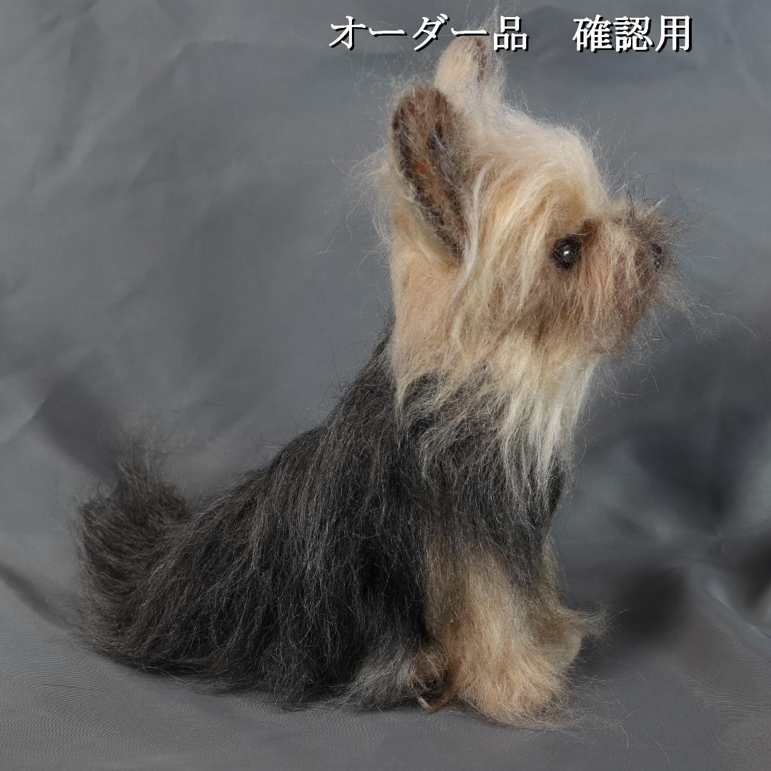 羊毛フェルト Sherl1854様 　ヨーキー　犬　ハンドメイド オーダー
