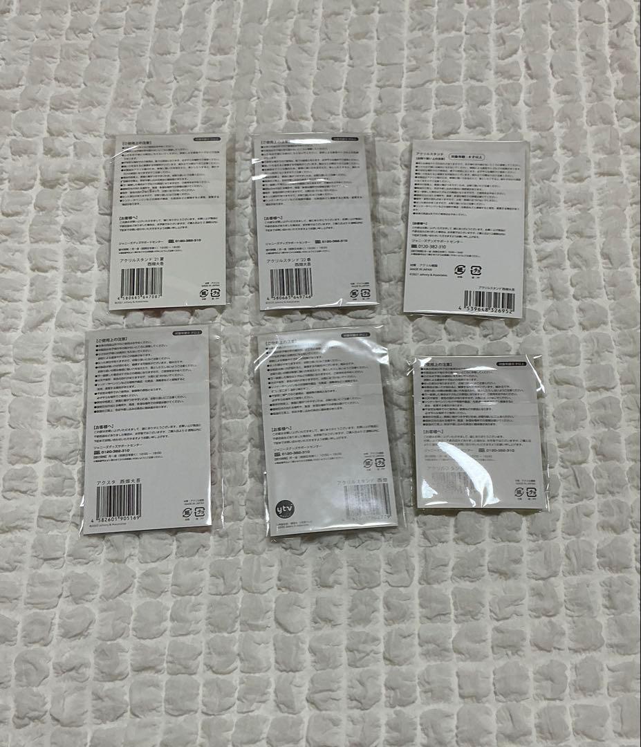 西畑大吾 まとめ売り