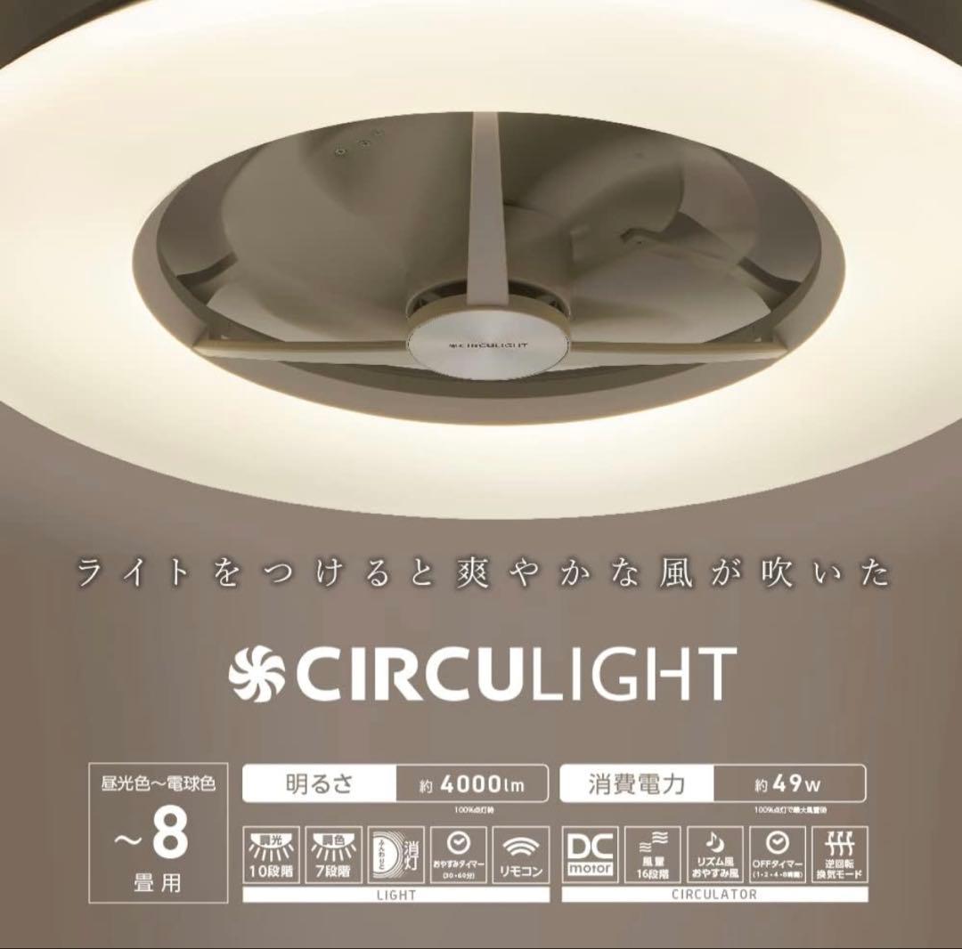 CIRCU LIGHT シーリングファン 4000lm