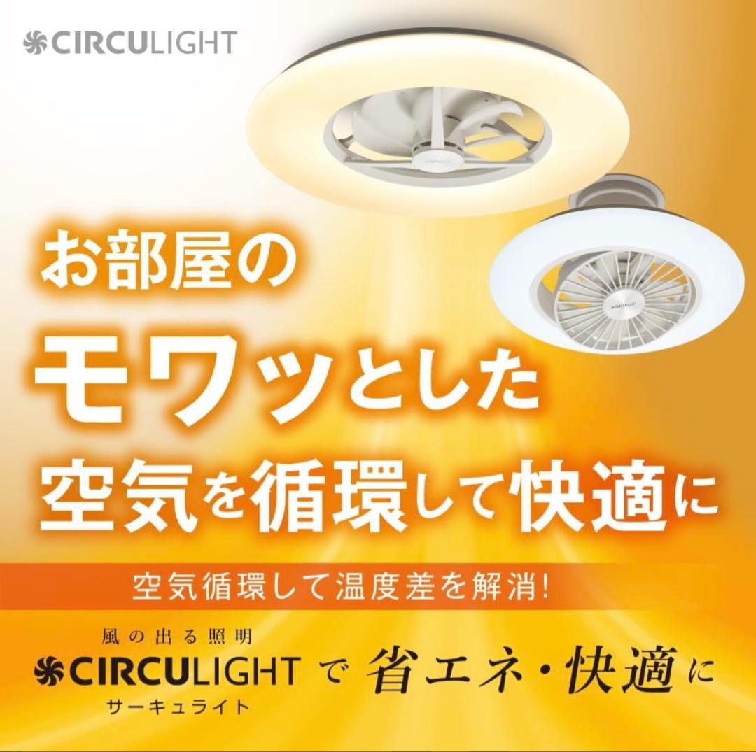 CIRCU LIGHT シーリングファン 4000lm