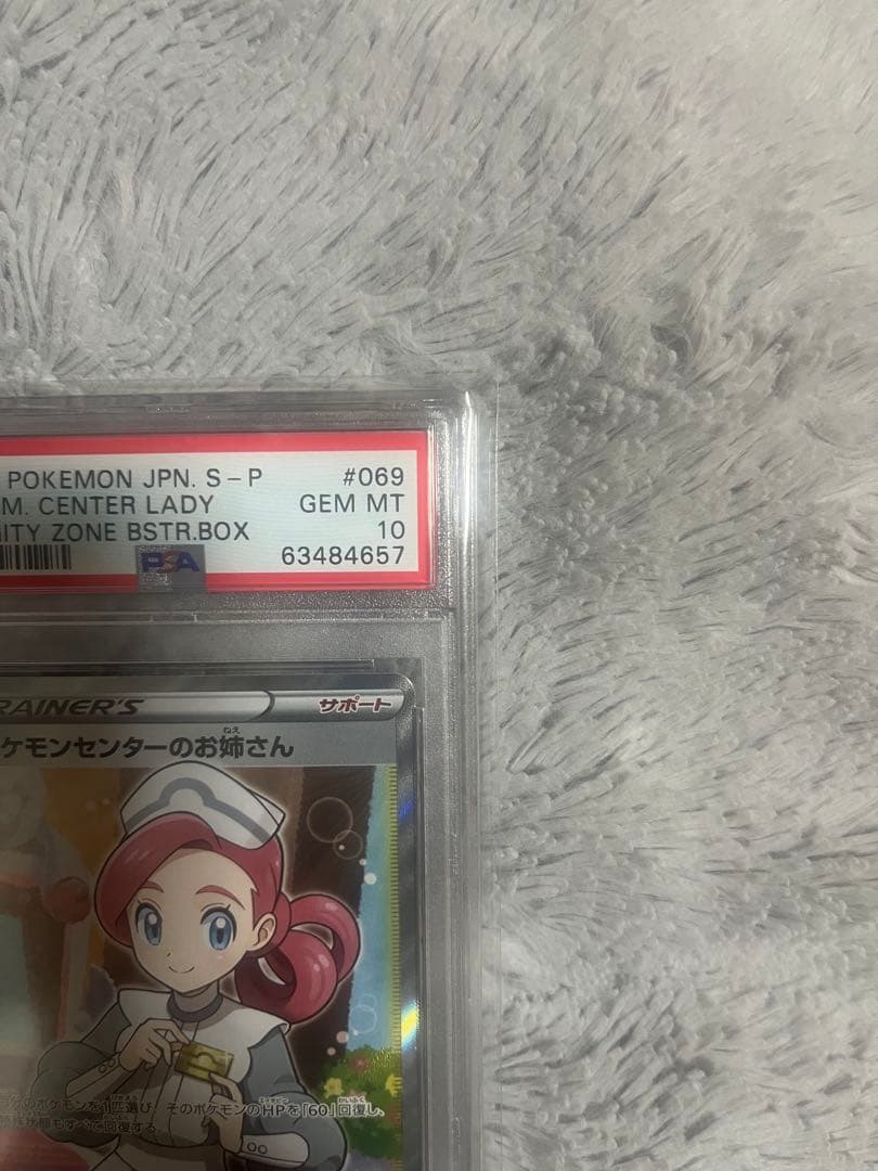 ポケモンセンターのお姉さん: プロモ[S-P 069] psa10