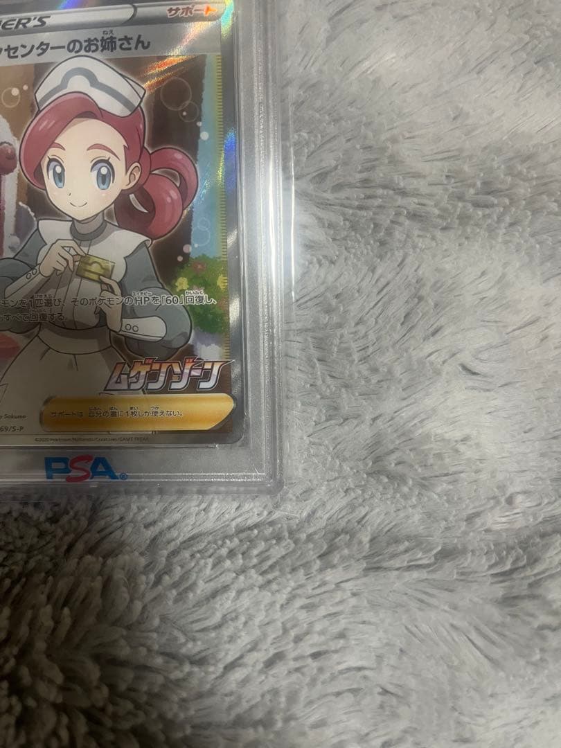 ポケモンセンターのお姉さん: プロモ[S-P 069] psa10