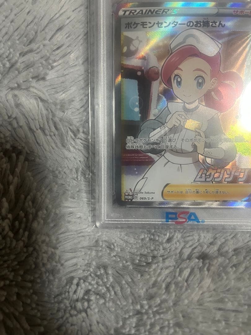 ポケモンセンターのお姉さん: プロモ[S-P 069] psa10