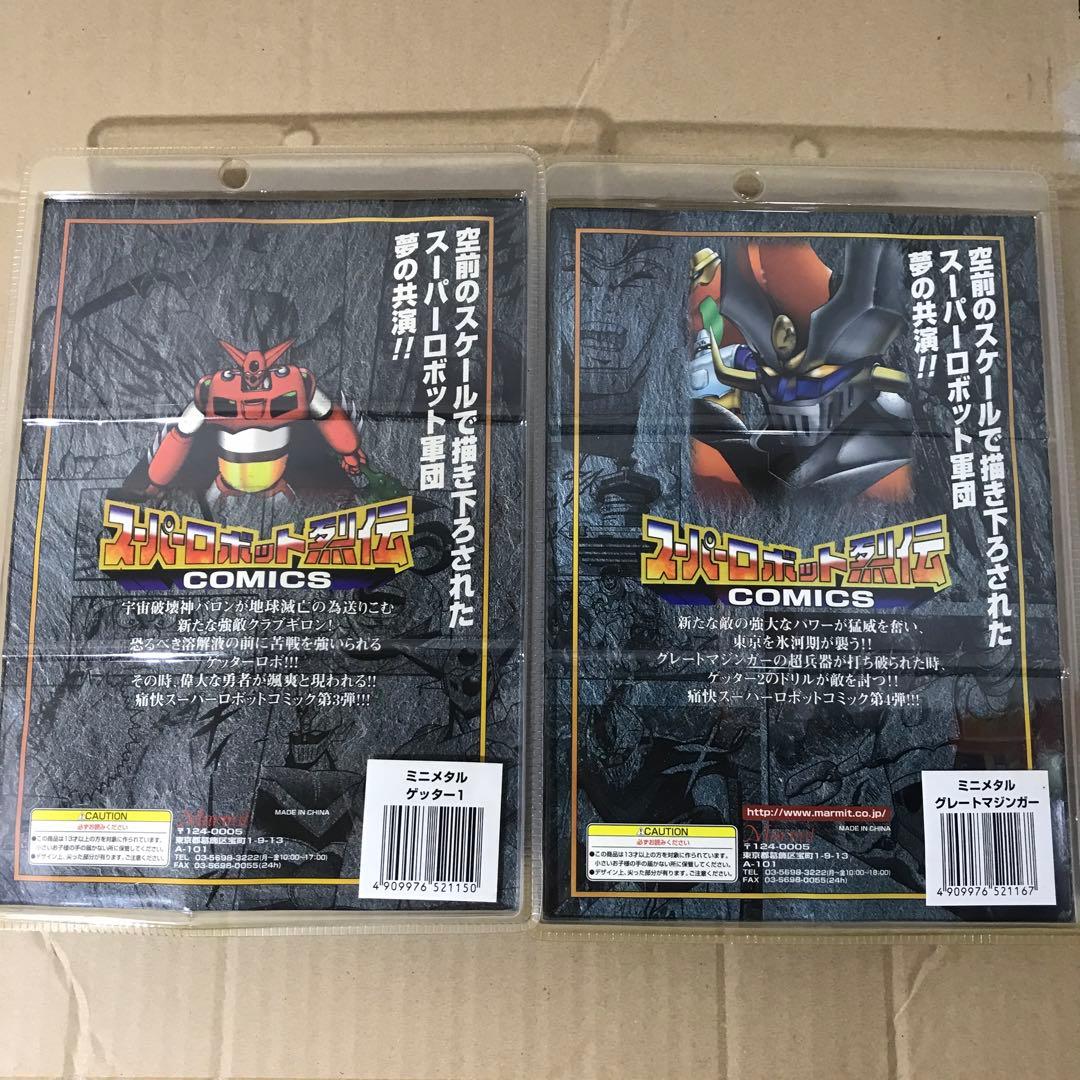 マーミット スーパーロボット列伝 グレートマジンガー/ゲッター1 ミニメタル