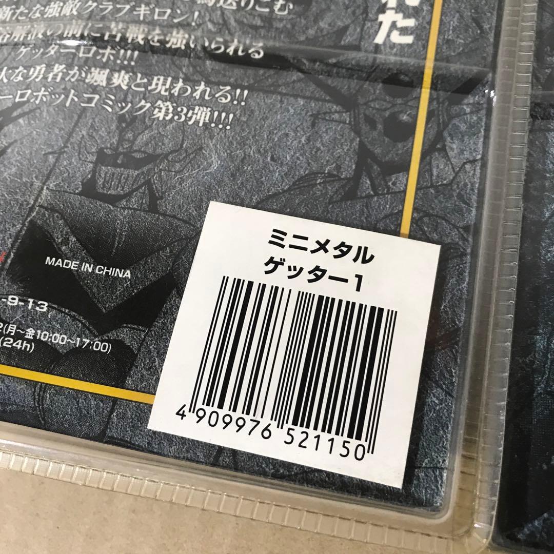 マーミット スーパーロボット列伝 グレートマジンガー/ゲッター1 ミニメタル