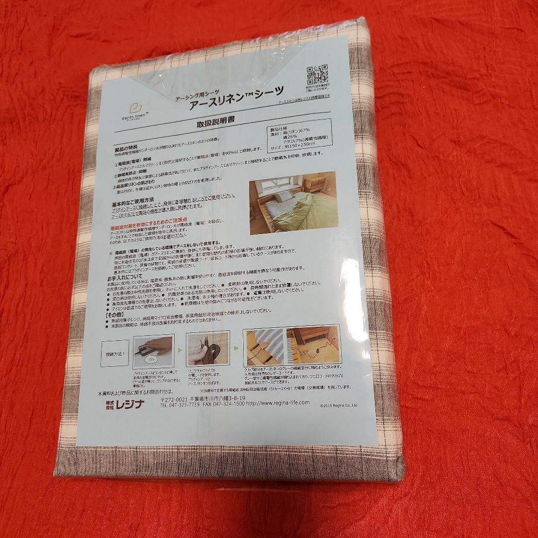 【新品未使用】アースリネン　麻のシーツ　レジナ　電磁波対策　アーシング