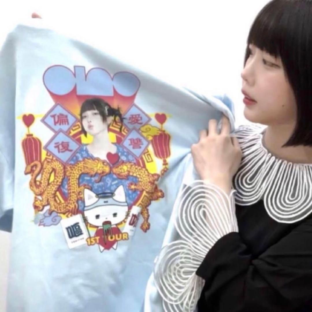 あのちゃん ファーストツアーTシャツ L サックスブルー トキメキ偏愛復讐ツアー