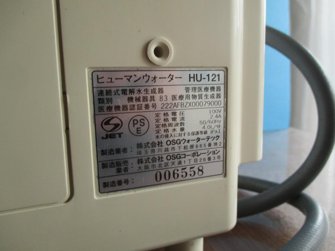浄水器◎ヒューマンウォーターHU-121◎電解水素水酸性水