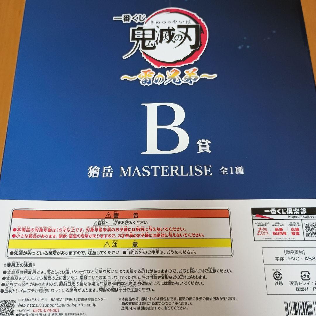 一番くじ 鬼滅の刃 獪岳 フィギュア B賞