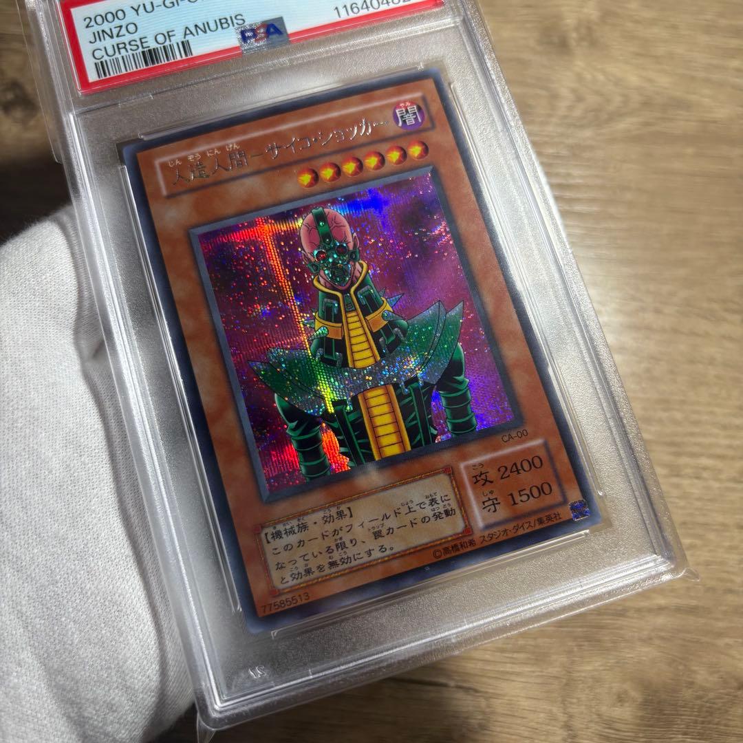 【 鑑定品 PSA8 】　美品　人造人間サイコショッカー　二期　シク