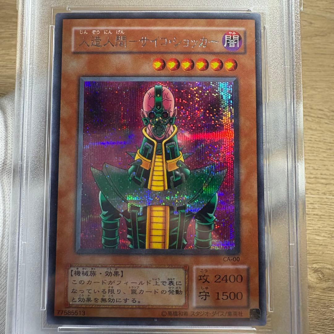 【 鑑定品 PSA8 】　美品　人造人間サイコショッカー　二期　シク