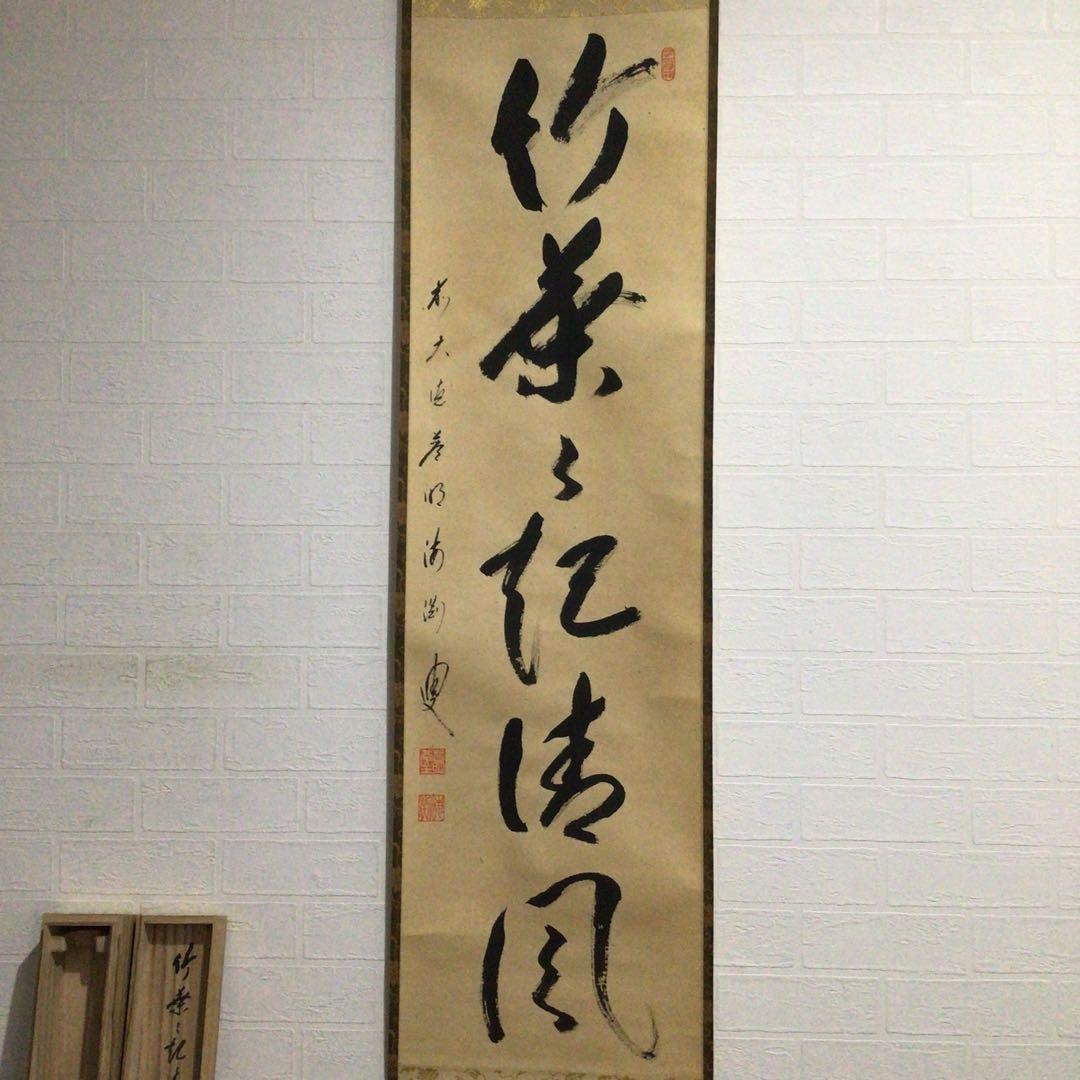 Ｇ１６２　掛軸　大徳寺　矢野海渕　『竹葉々起清風』　共箱　『真作』　肉筆　一行書