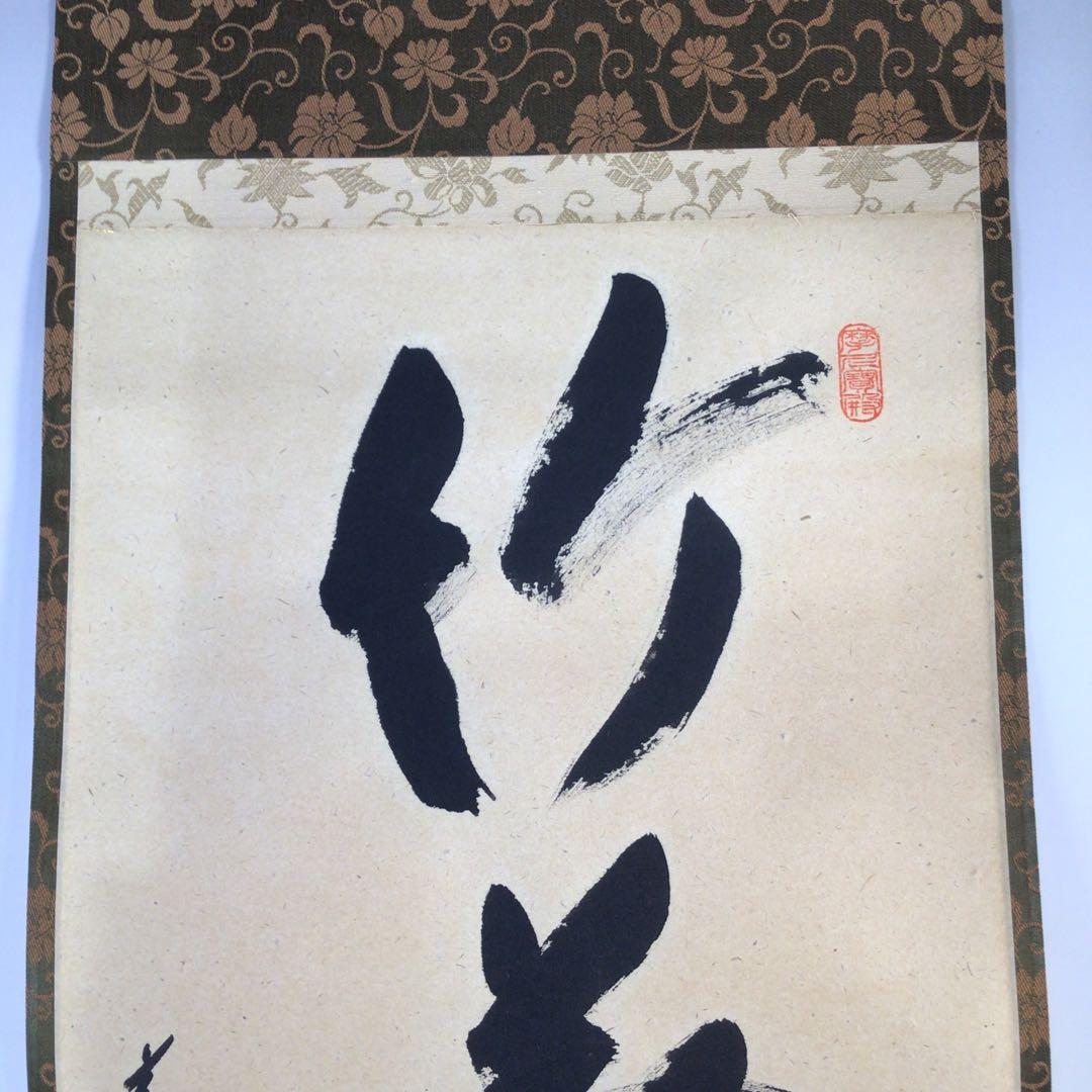 Ｇ１６２　掛軸　大徳寺　矢野海渕　『竹葉々起清風』　共箱　『真作』　肉筆　一行書