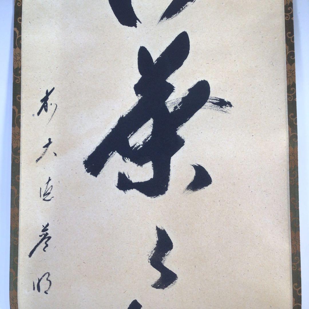 Ｇ１６２　掛軸　大徳寺　矢野海渕　『竹葉々起清風』　共箱　『真作』　肉筆　一行書