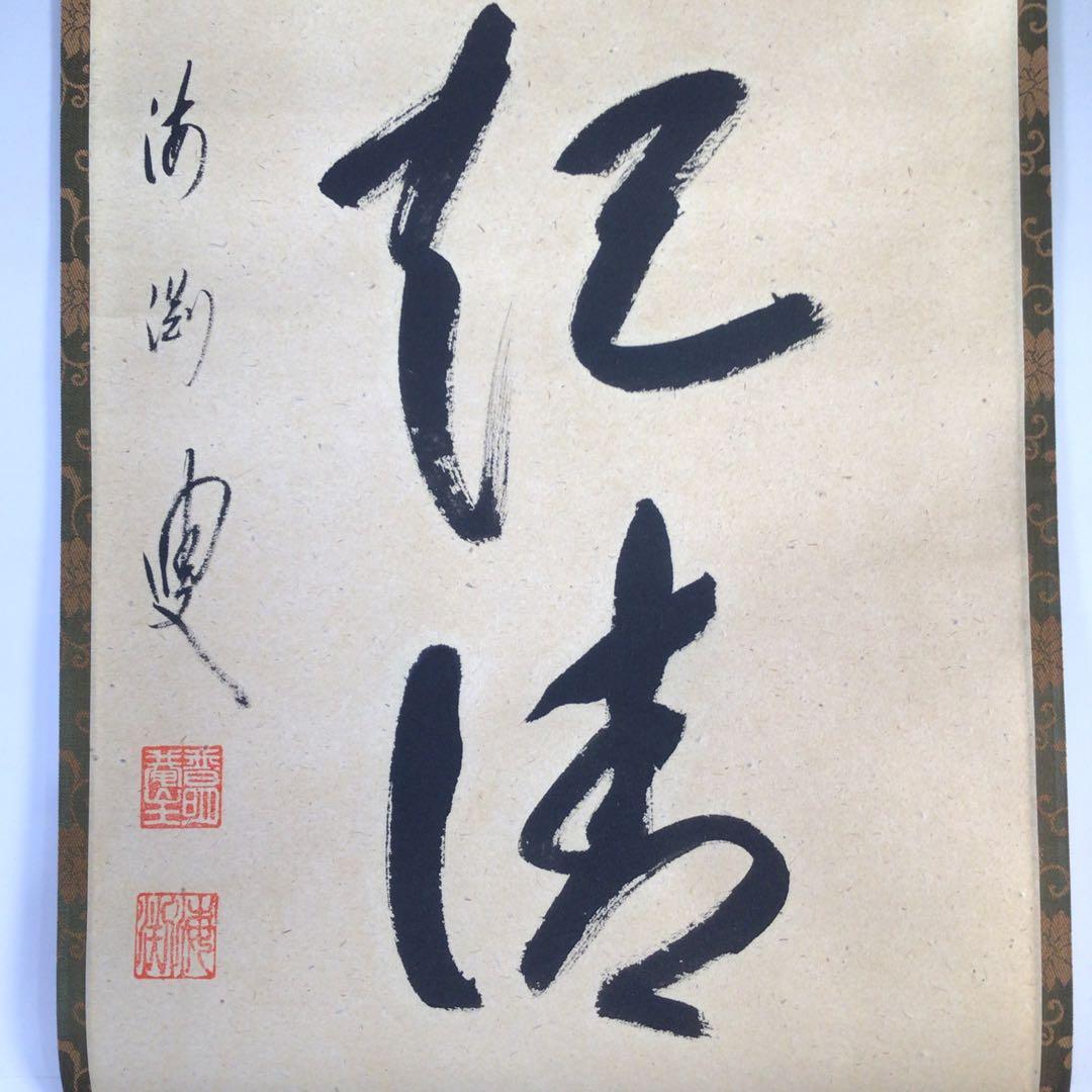 Ｇ１６２　掛軸　大徳寺　矢野海渕　『竹葉々起清風』　共箱　『真作』　肉筆　一行書