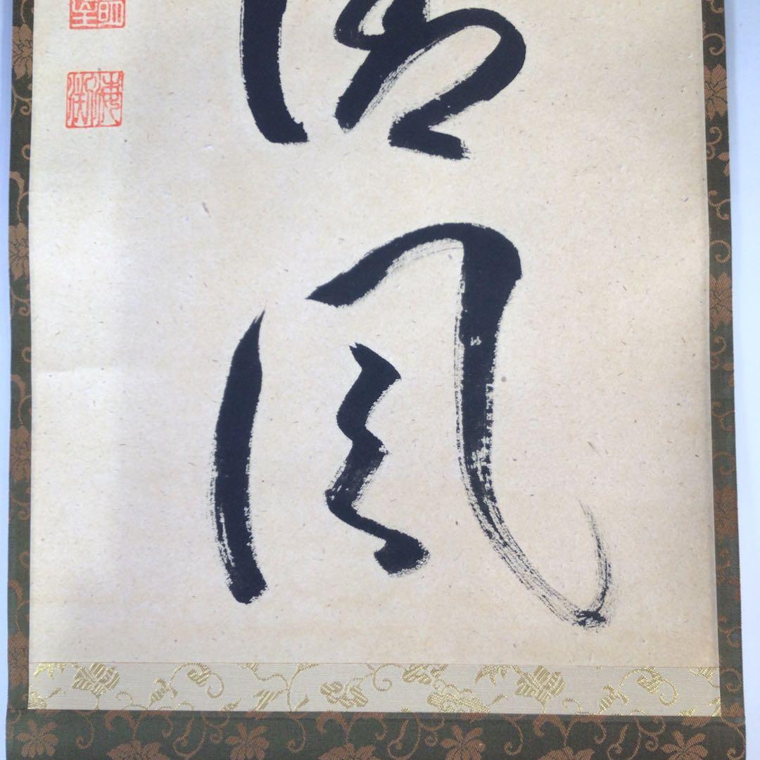 Ｇ１６２　掛軸　大徳寺　矢野海渕　『竹葉々起清風』　共箱　『真作』　肉筆　一行書