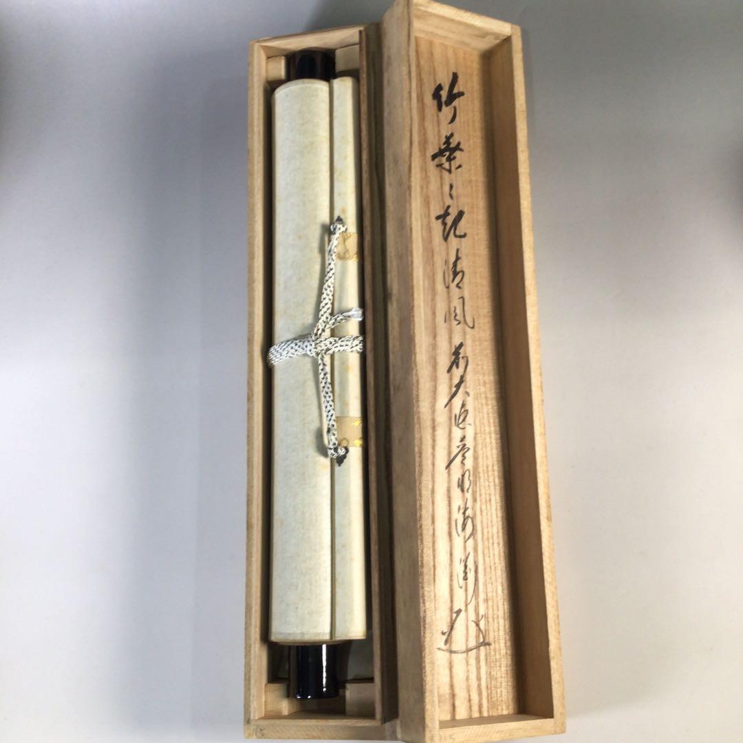 Ｇ１６２　掛軸　大徳寺　矢野海渕　『竹葉々起清風』　共箱　『真作』　肉筆　一行書