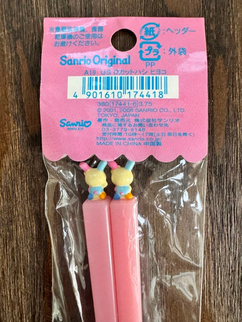 未開封　レトロ　サンリオ　ウサハナ　マスコット付き　ハシ　希少　平成レトロ