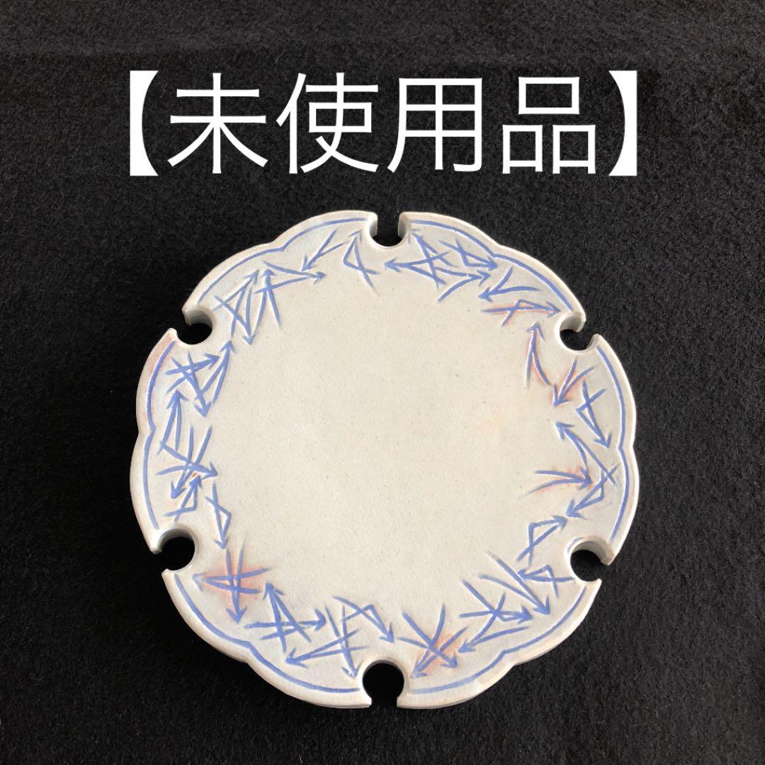 porqueさま専用 【未使用品】涼炉台　北村和善　折れ松葉　和善