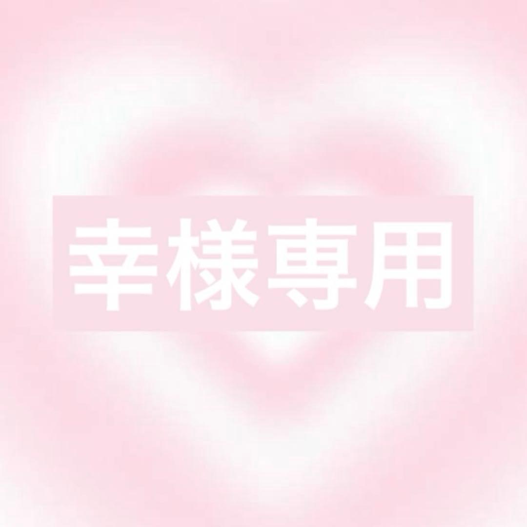 幸様 リクエスト 4点 まとめ商品