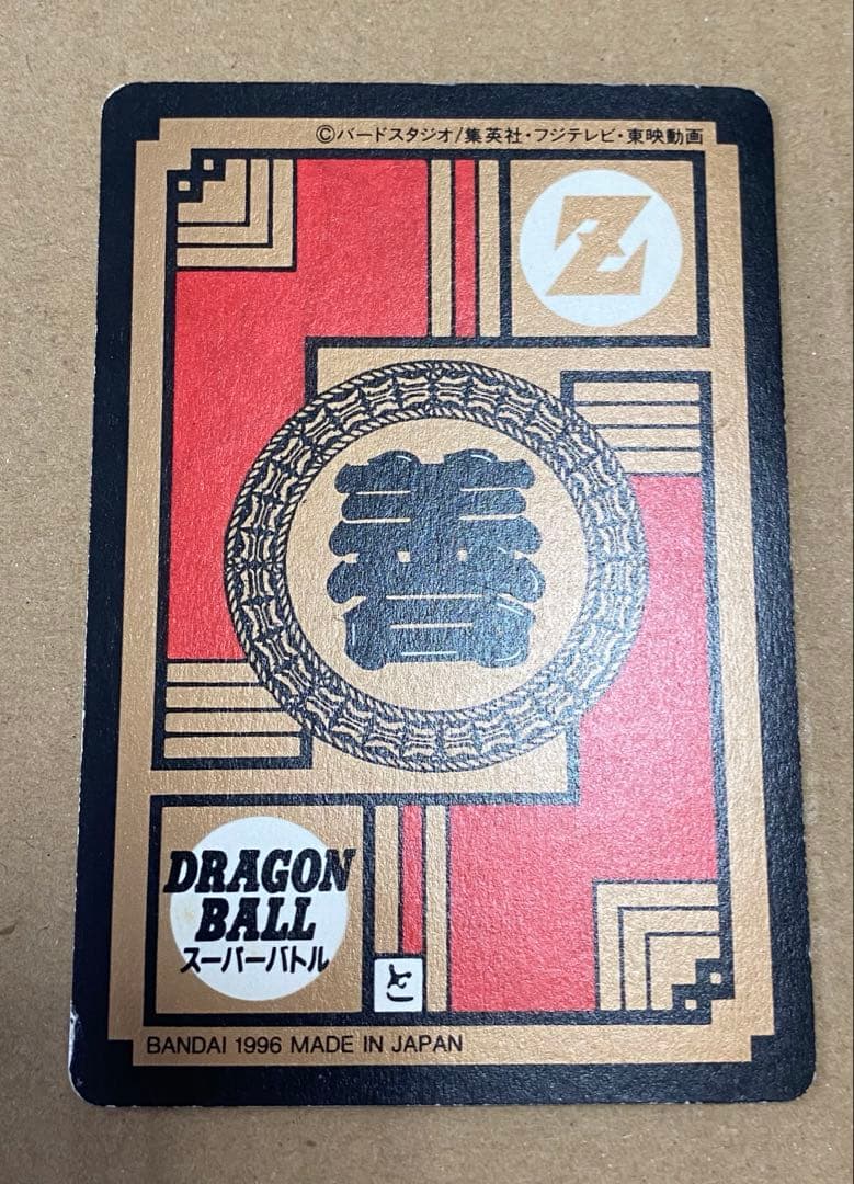 ドラゴンボールカードダス 超ド級かめはめ波 1996年版
