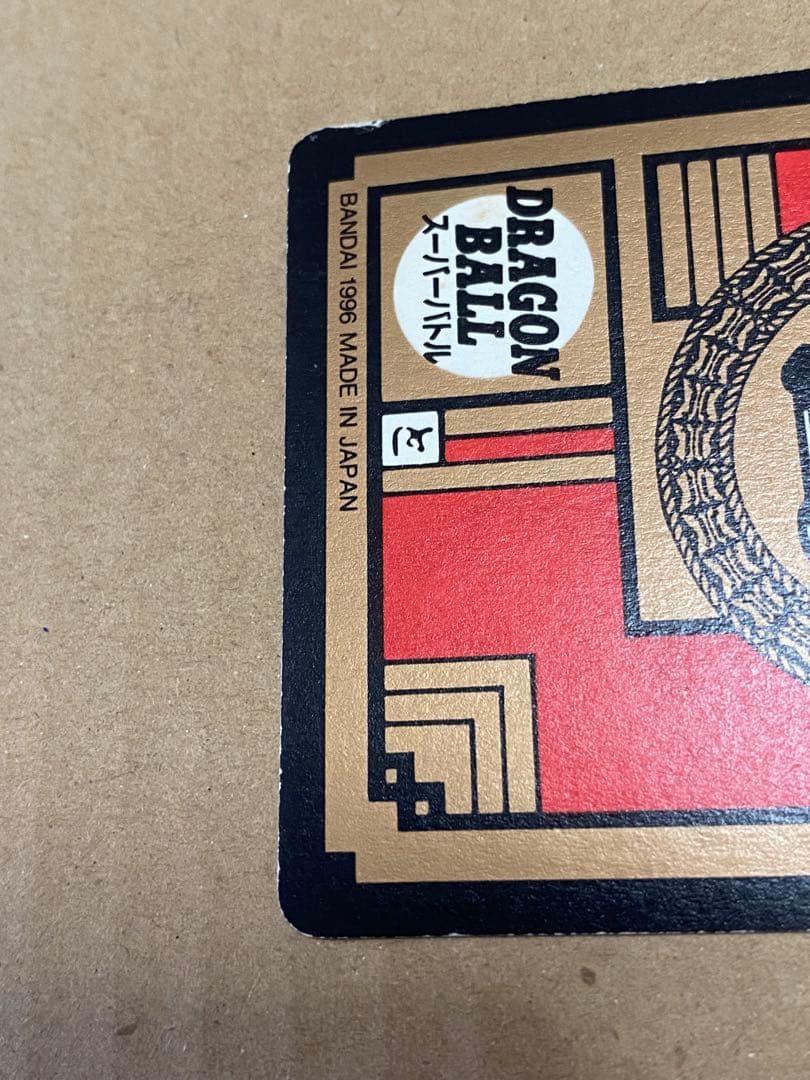 ドラゴンボールカードダス 超ド級かめはめ波 1996年版