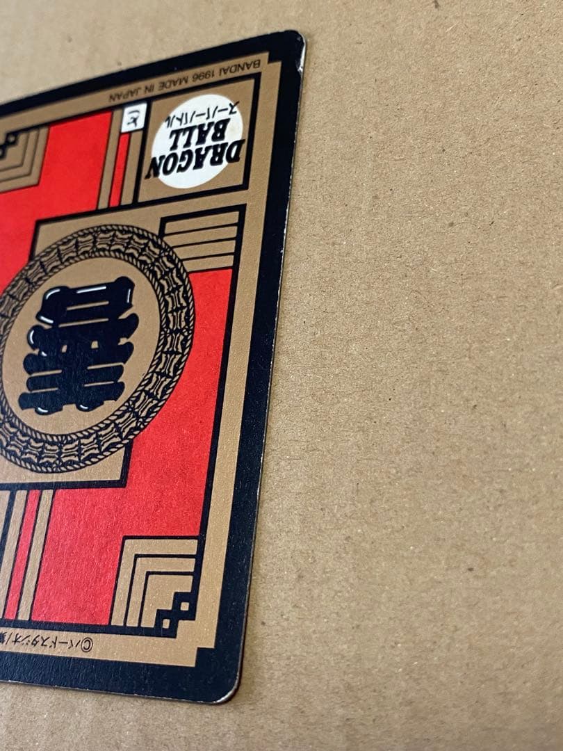 ドラゴンボールカードダス 超ド級かめはめ波 1996年版