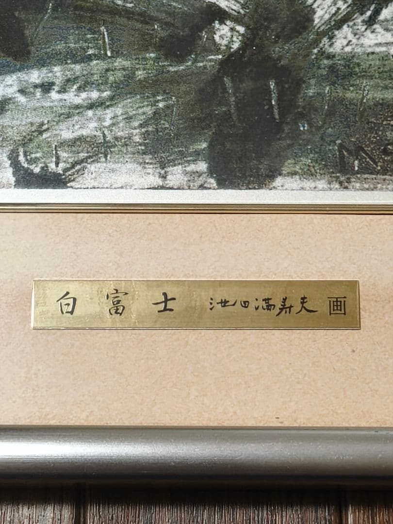 富士風水絵画　彫金パネル 「白富士 」 画 池田満寿夫　招福　開運