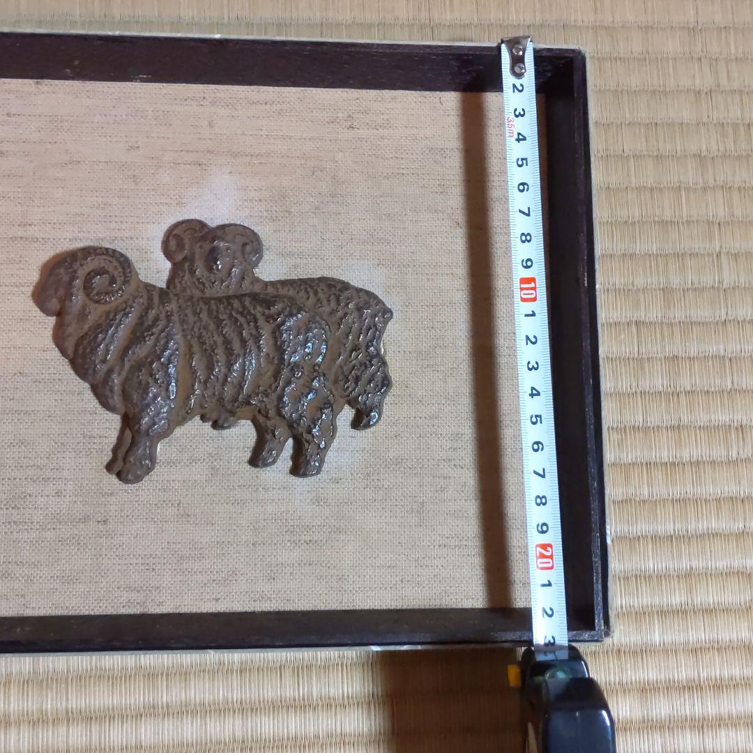 今里龍生　羊　額入り　松坂屋　レリーフ
