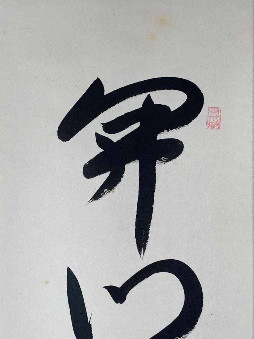 【茶道具】茶掛　大徳寺　西垣大道　『開門多落葉』一行書　共箱