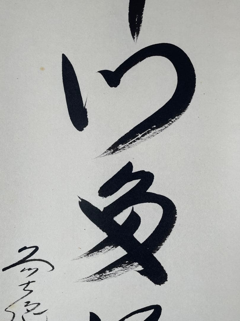 【茶道具】茶掛　大徳寺　西垣大道　『開門多落葉』一行書　共箱