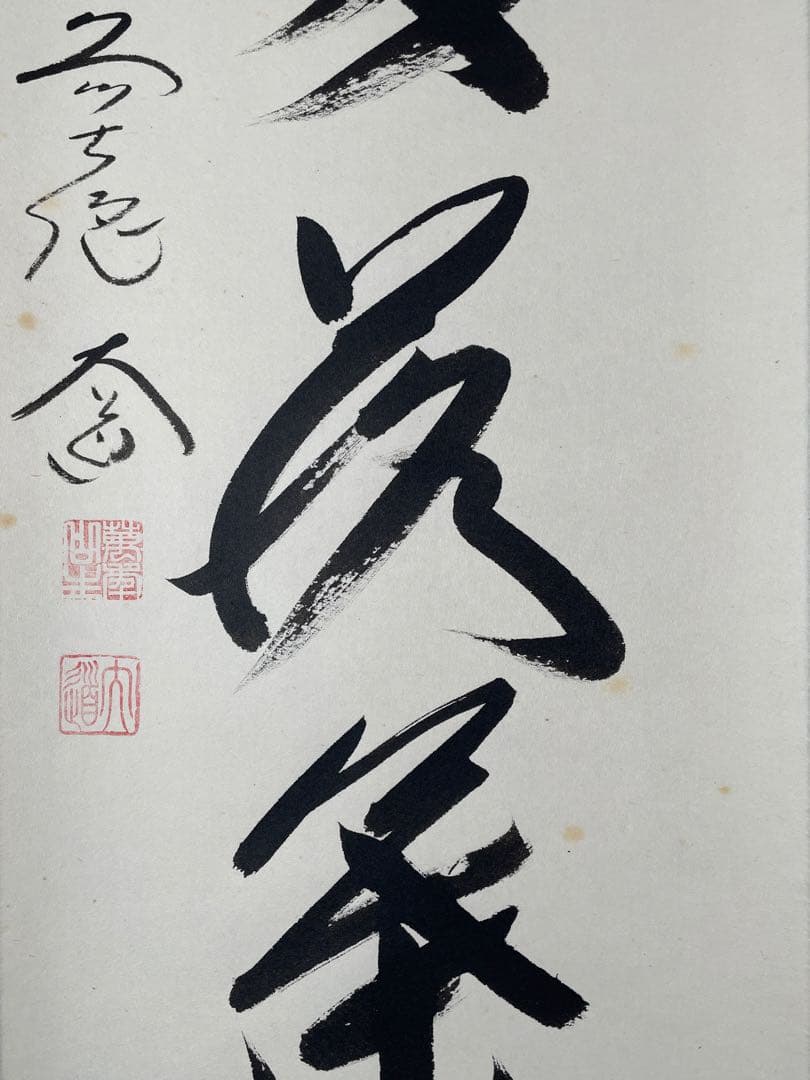 【茶道具】茶掛　大徳寺　西垣大道　『開門多落葉』一行書　共箱