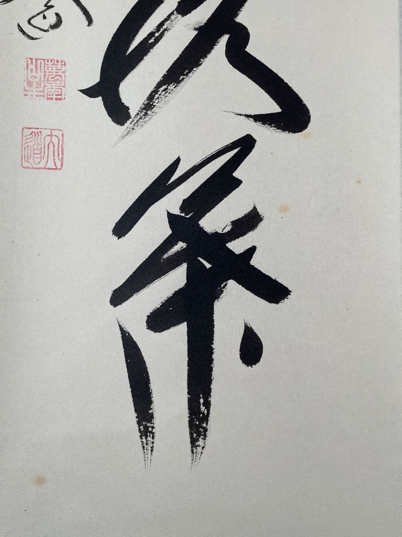 【茶道具】茶掛　大徳寺　西垣大道　『開門多落葉』一行書　共箱