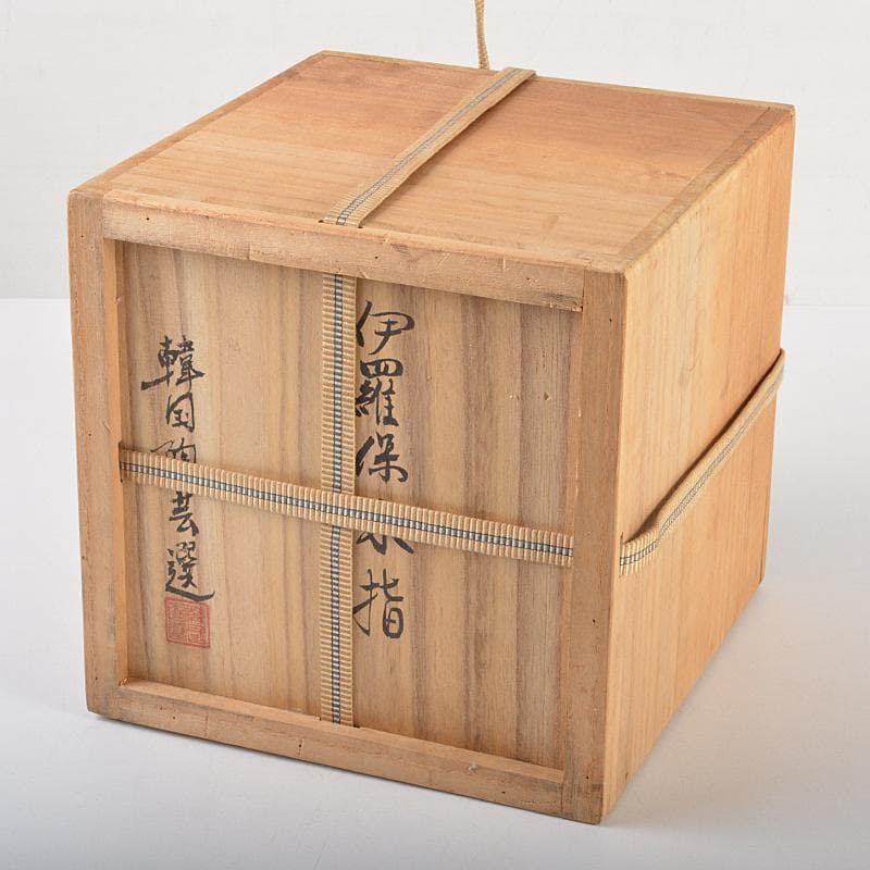 茶道具　韓国陶芸選　伊羅保　水指　箱付　V　R7210B