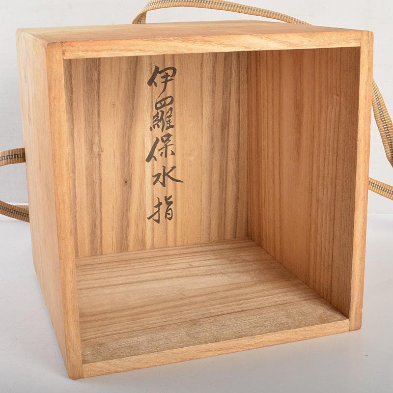 茶道具　韓国陶芸選　伊羅保　水指　箱付　V　R7210B