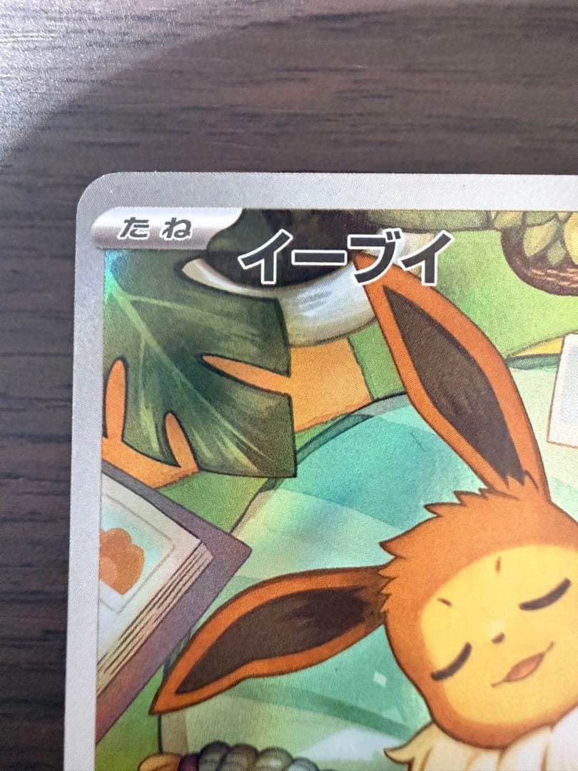 【美品】ポケモンカード イーブイ AR 755/742