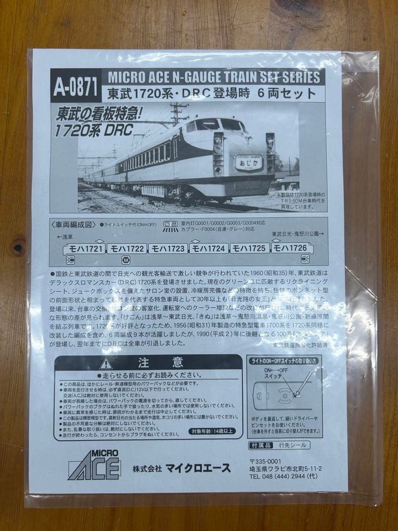 マイクロエース　A-0871 東武　　1720系 DRC 登場時6両セット