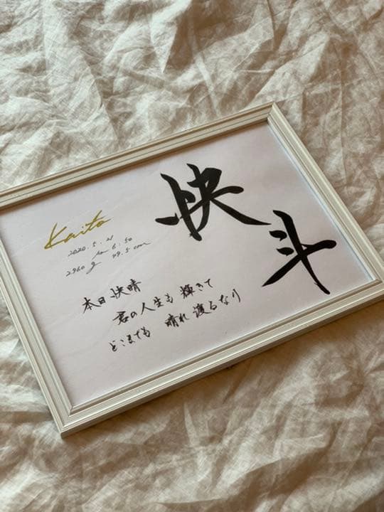 新作【書っぷkasui】由来入り命名書「この名を君に」A4額付送料無料