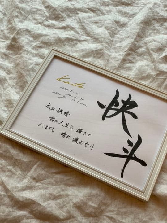 新作【書っぷkasui】由来入り命名書「この名を君に」A4額付送料無料