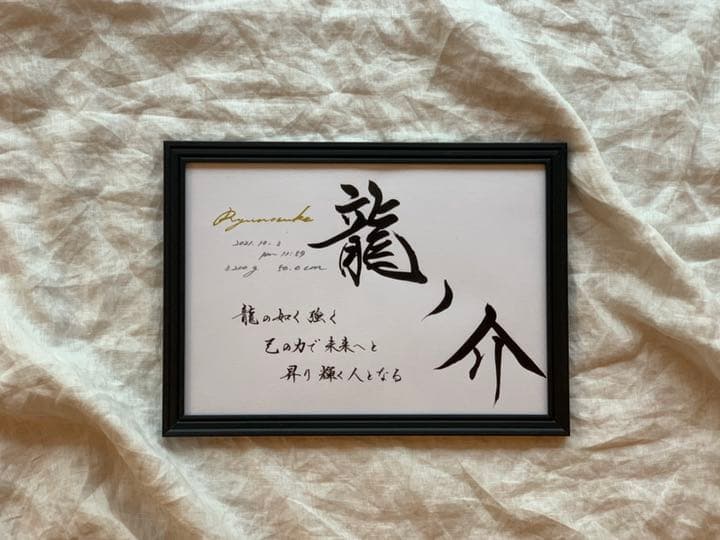 新作【書っぷkasui】由来入り命名書「この名を君に」A4額付送料無料