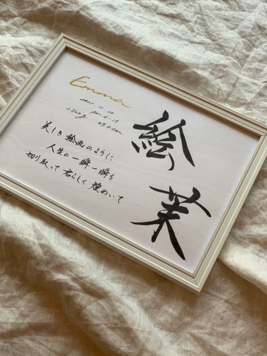 新作【書っぷkasui】由来入り命名書「この名を君に」A4額付送料無料