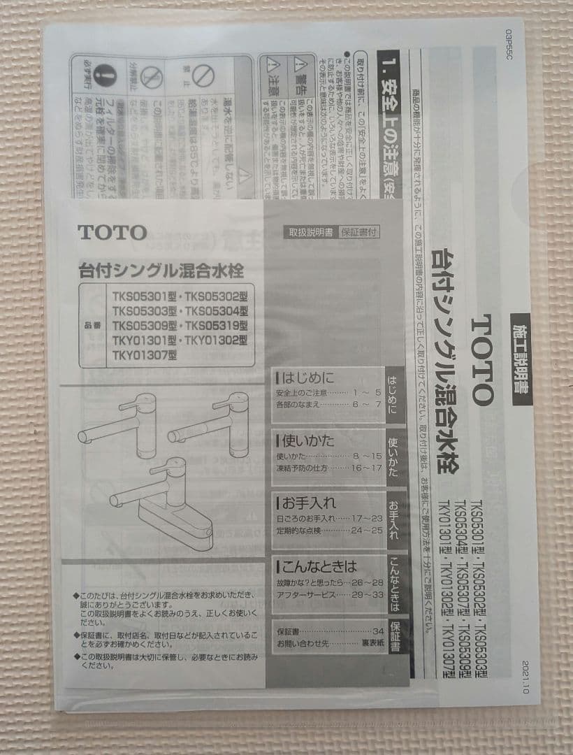 TOTO TKS05301J 台付シングル 水栓金具 1日のみ使用