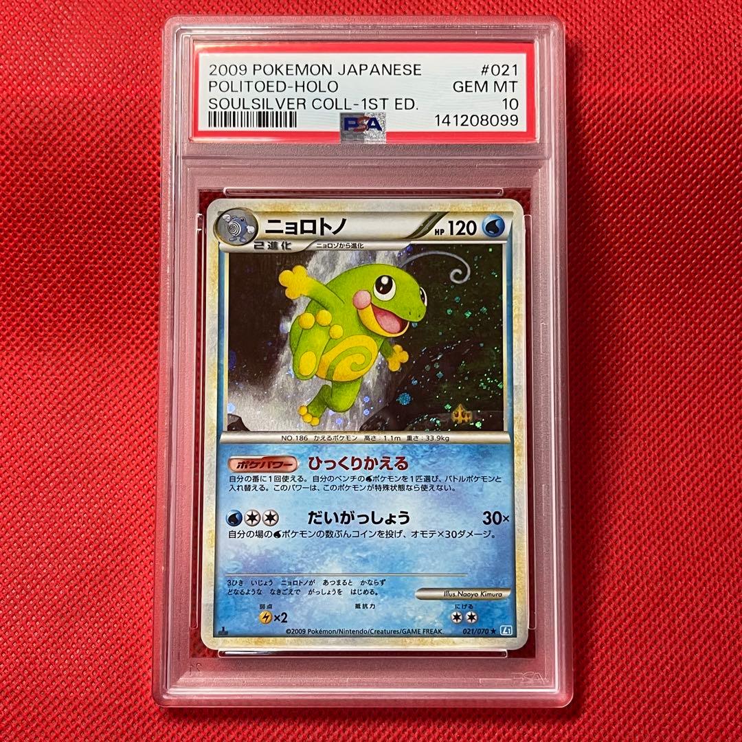 PSA10 ニョロトノ 021/070 ★ ポケモンカード