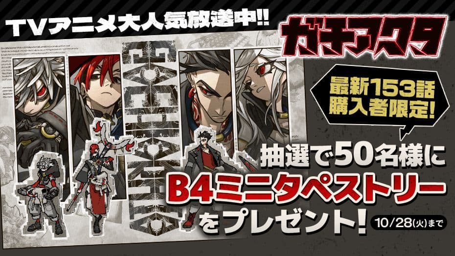 ガチアクタ　マガポケ　当選　B4タペストリー　ルド　エンジン　リヨウ　ザンカ