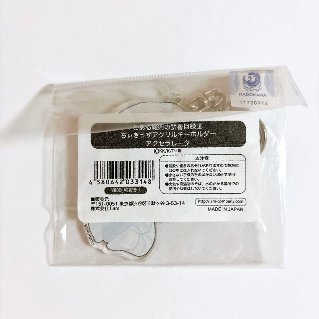 とある魔術の禁書目録 ちぃきっず アクリルキーホルダー 一方通行 アクセラレータ